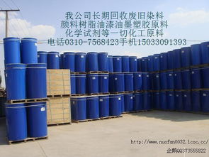 求購廢舊化工原料染料顏料