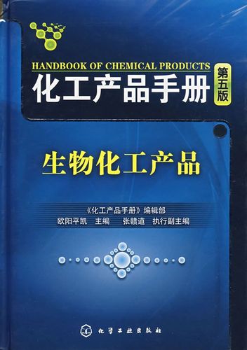 化工產品手冊:生物化工產品【上新】