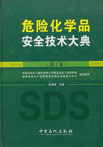 危險化學品大典-第i卷科學與自然化工產品危險物品管理管理 圖書