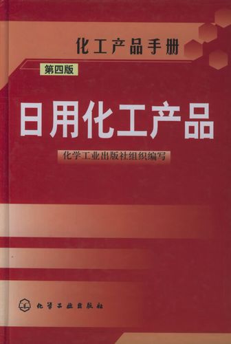 日用化工產品.第四版 化工產品手冊