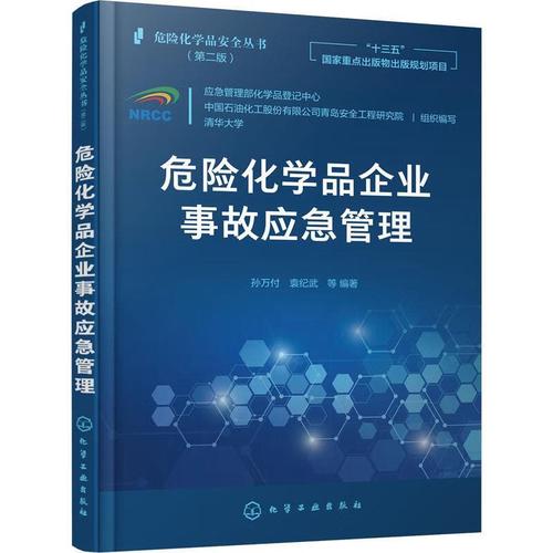 危險化學品企業事故應急管理孫萬付工業技術9787122394453 化工產品