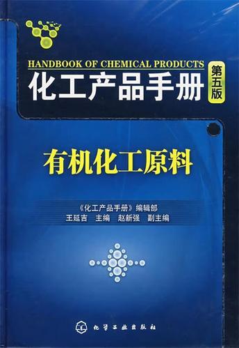 化工產品手冊有機化工原料 《化工產品手冊》編輯部,王延吉 主編