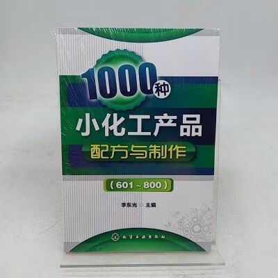 化學工業出版社, 2012. 1000種小化工產品配方與制作(801~1000)