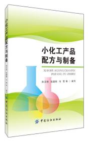 小化工產(chǎn)品配方與制備