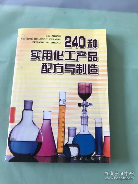 240種實用化工產品配方與制造