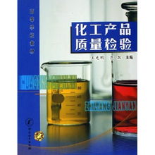 化工產品質量檢驗 高等學校教材