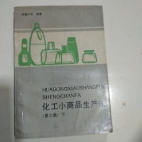 化工小商品生產法 第三集 下