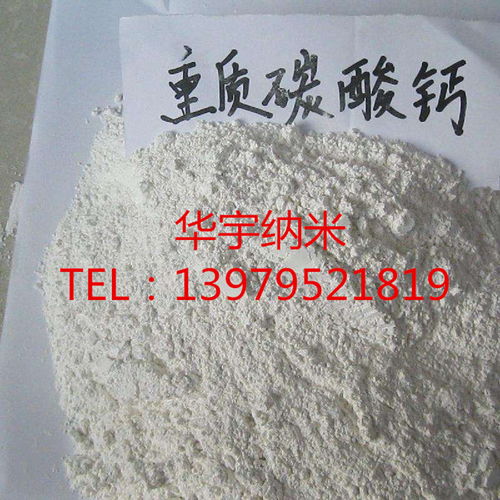 重質活性碳酸鈣